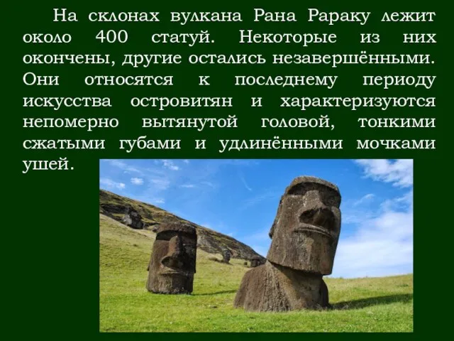 На склонах вулкана Рана Рараку лежит около 400 статуй. Некоторые из них