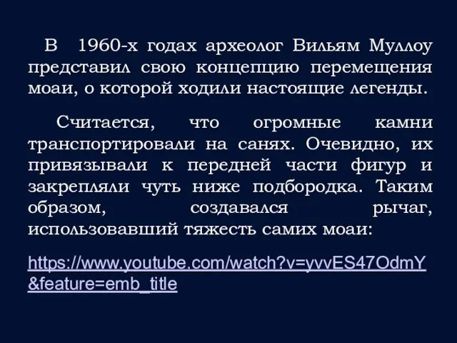 В 1960-х годах археолог Вильям Муллоу представил свою концепцию перемещения моаи, о