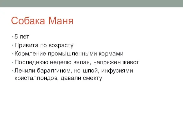 Собака Маня 5 лет Привита по возрасту Кормление промышленными кормами Последнюю неделю