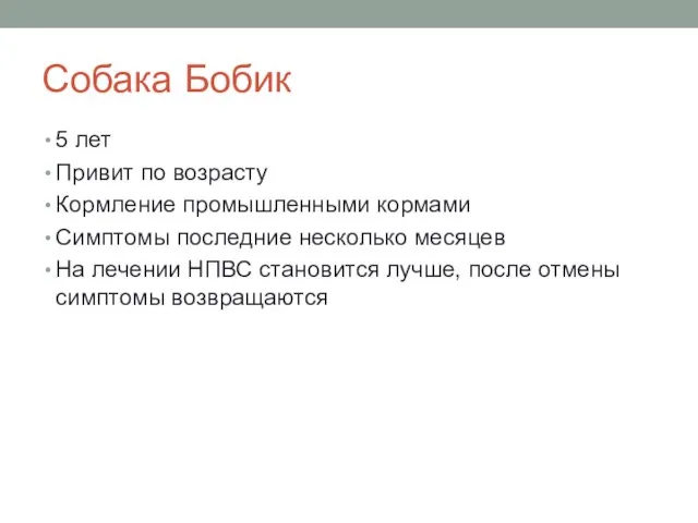 Собака Бобик 5 лет Привит по возрасту Кормление промышленными кормами Симптомы последние