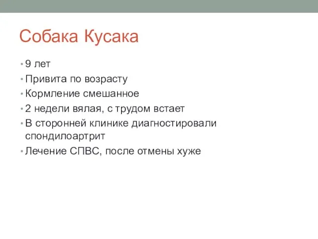 Собака Кусака 9 лет Привита по возрасту Кормление смешанное 2 недели вялая,