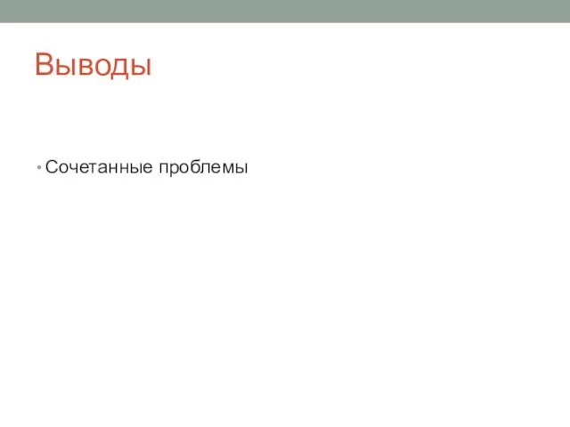 Выводы Сочетанные проблемы