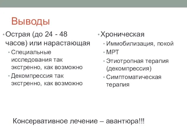 Выводы Острая (до 24 - 48 часов) или нарастающая Специальные исследования так