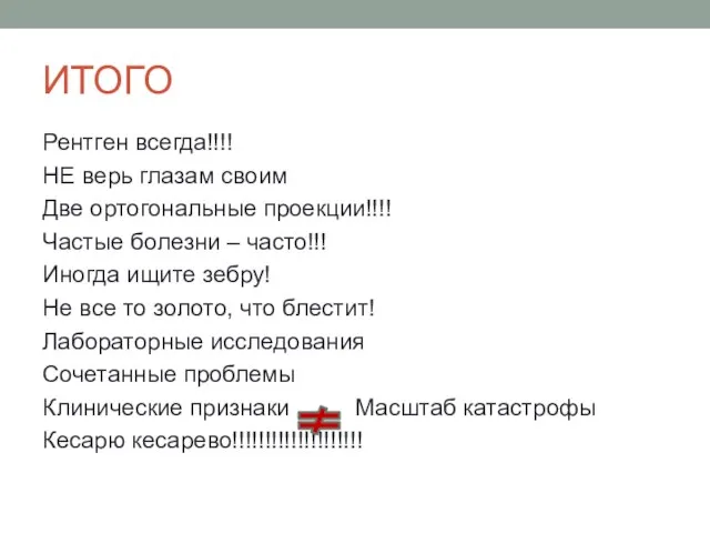 ИТОГО Рентген всегда!!!! НЕ верь глазам своим Две ортогональные проекции!!!! Частые болезни