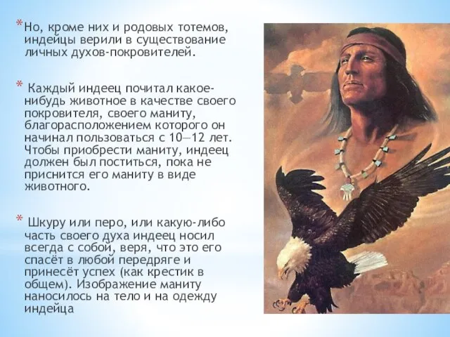 Но, кроме них и родовых тотемов, индейцы верили в существование личных духов-покровителей.