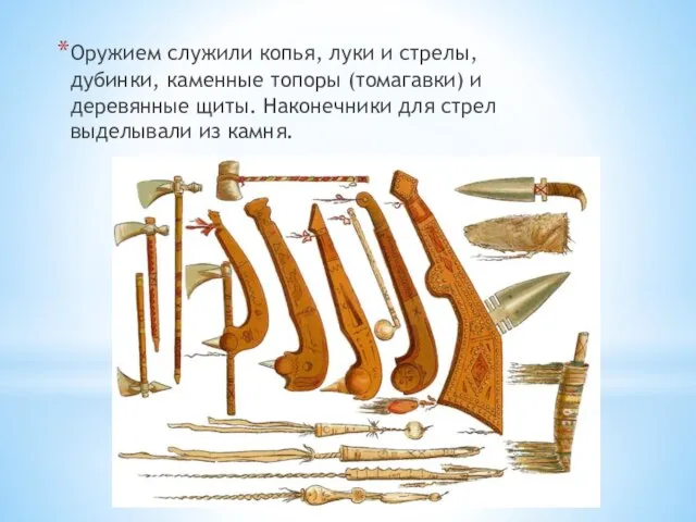 Оружием служили копья, луки и стрелы, дубинки, каменные топоры (томагавки) и деревянные