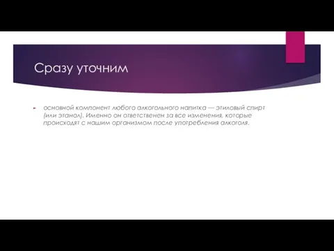 Сразу уточним основной компонент любого алкогольного напитка — этиловый спирт (или этанол).