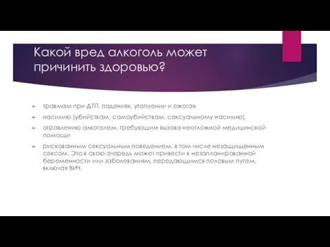 Какой вред алкоголь может причинить здоровью? травмам при ДТП, падениях, утоплении и