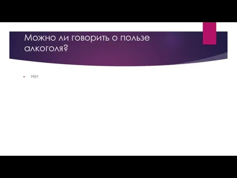 Можно ли говорить о пользе алкоголя? Нет