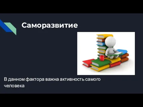 Саморазвитие В данном фактора важна активность самого человека