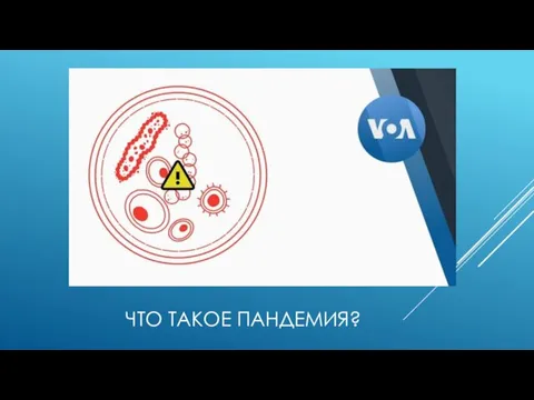 ЧТО ТАКОЕ ПАНДЕМИЯ?