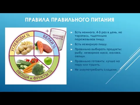 ПРАВИЛА ПРАВИЛЬНОГО ПИТАНИЯ Есть немного, 4-5 раз в день, не торопясь, тщательно