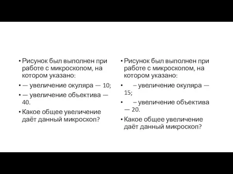 Рисунок был выполнен при работе с микроскопом, на котором указано: — увеличение