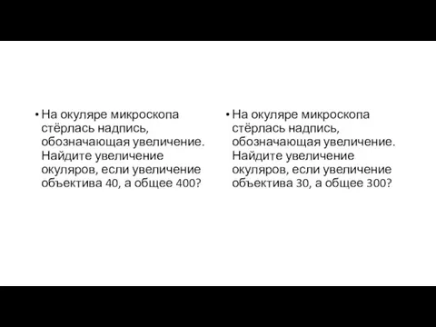 На окуляре микроскопа стёрлась надпись, обозначающая увеличение. Найдите увеличение окуляров, если увеличение