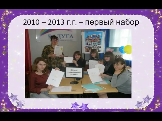 2010 – 2013 г.г. – первый набор