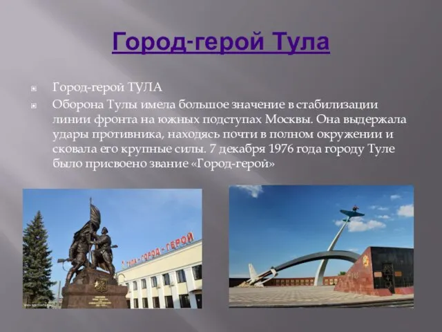 Город-герой Тула Город-герой ТУЛА Оборона Тулы имела большое значение в стабилизации линии