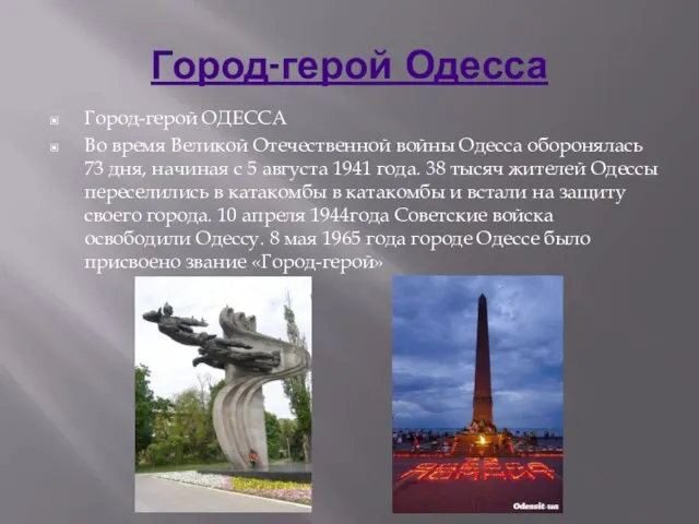 Город-герой Одесса Город-герой ОДЕССА Во время Великой Отечественной войны Одесса оборонялась 73