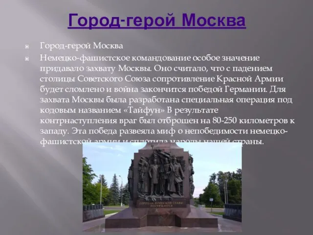 Город-герой Москва Город-герой Москва Немецко-фашистское командование особое значение придавало захвату Москвы. Оно
