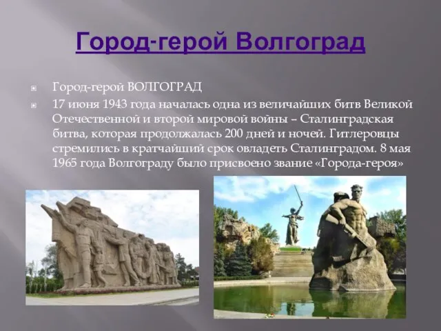 Город-герой Волгоград Город-герой ВОЛГОГРАД 17 июня 1943 года началась одна из величайших