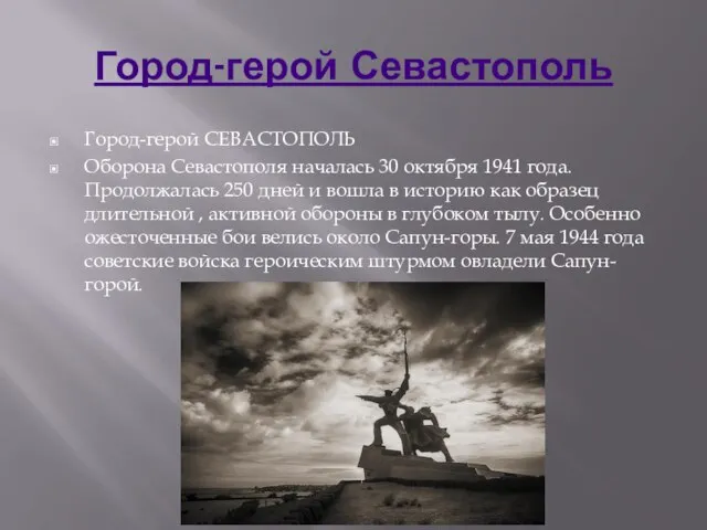 Город-герой Севастополь Город-герой СЕВАСТОПОЛЬ Оборона Севастополя началась 30 октября 1941 года. Продолжалась
