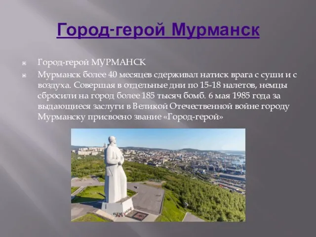 Город-герой Мурманск Город-герой МУРМАНСК Мурманск более 40 месяцев сдерживал натиск врага с