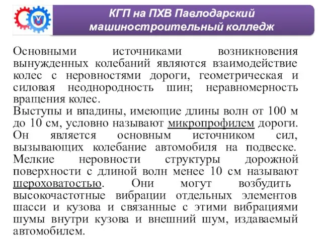 КГП на ПХВ Павлодарский машиностроительный колледж Основными источниками возникновения вынужденных колебаний являются