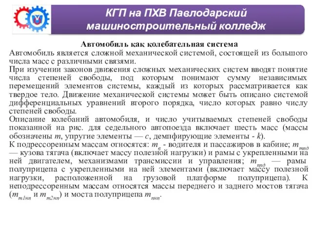 КГП на ПХВ Павлодарский машиностроительный колледж Автомобиль как колебательная система Автомобиль является