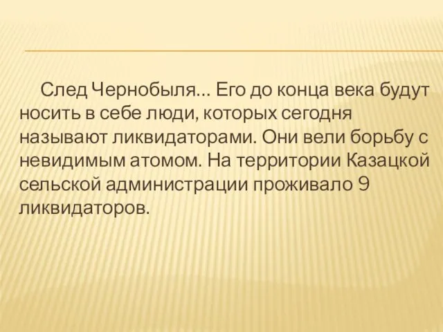 След Чернобыля… Его до конца века будут носить в себе люди, которых