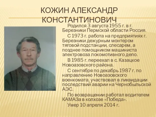 КОЖИН АЛЕКСАНДР КОНСТАНТИНОВИЧ Родился 3 августа 1955 г. в г. Березники Пермской