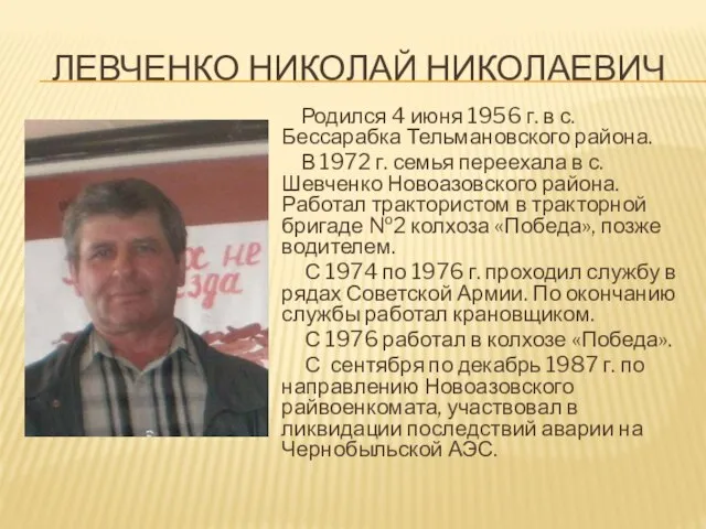 ЛЕВЧЕНКО НИКОЛАЙ НИКОЛАЕВИЧ Родился 4 июня 1956 г. в с. Бессарабка Тельмановского