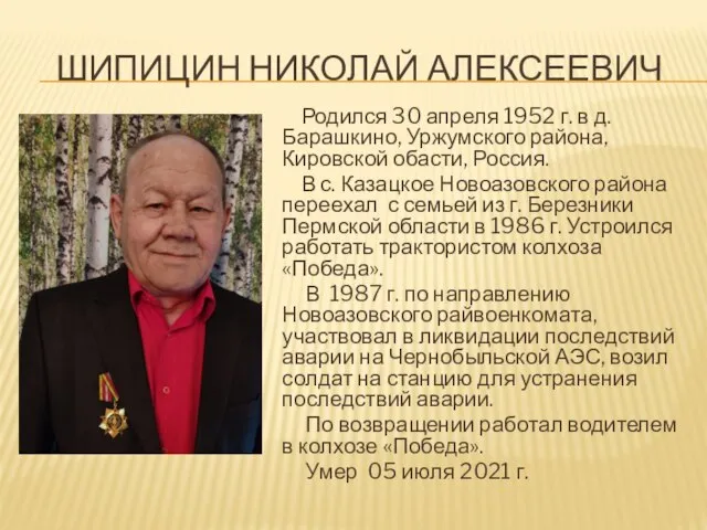ШИПИЦИН НИКОЛАЙ АЛЕКСЕЕВИЧ Родился 30 апреля 1952 г. в д. Барашкино, Уржумского