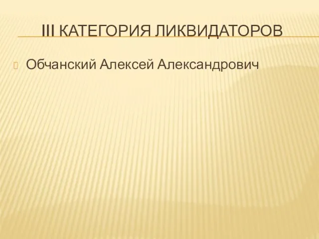 III КАТЕГОРИЯ ЛИКВИДАТОРОВ Обчанский Алексей Александрович