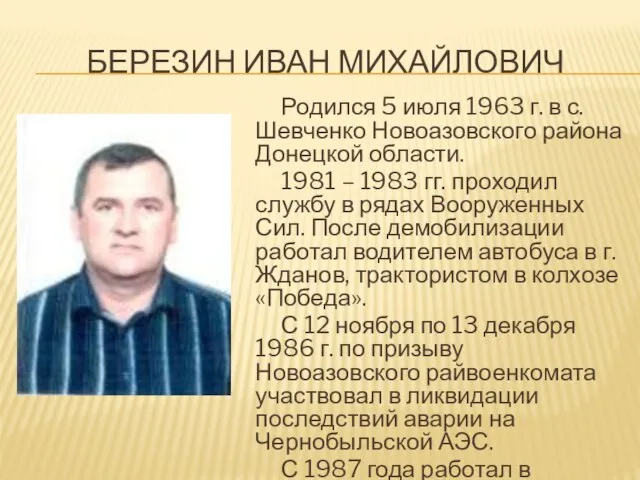 БЕРЕЗИН ИВАН МИХАЙЛОВИЧ Родился 5 июля 1963 г. в с. Шевченко Новоазовского