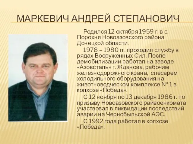 МАРКЕВИЧ АНДРЕЙ СТЕПАНОВИЧ Родился 12 октября 1959 г. в с. Порохня Новоазовского