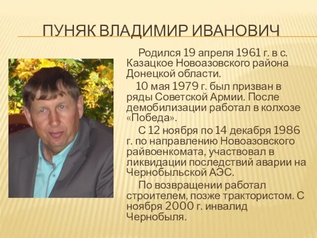 ПУНЯК ВЛАДИМИР ИВАНОВИЧ Родился 19 апреля 1961 г. в с. Казацкое Новоазовского