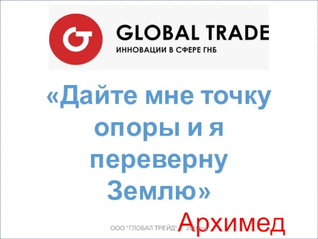 «Дайте мне точку опоры и я переверну Землю» Архимед ООО "ГЛОБАЛ ТРЕЙД" 2021год