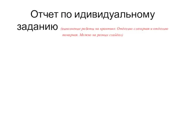 Отчет по идивидуальному заданию (выполненые работы на практике. Отдельно слесарная и отдельно