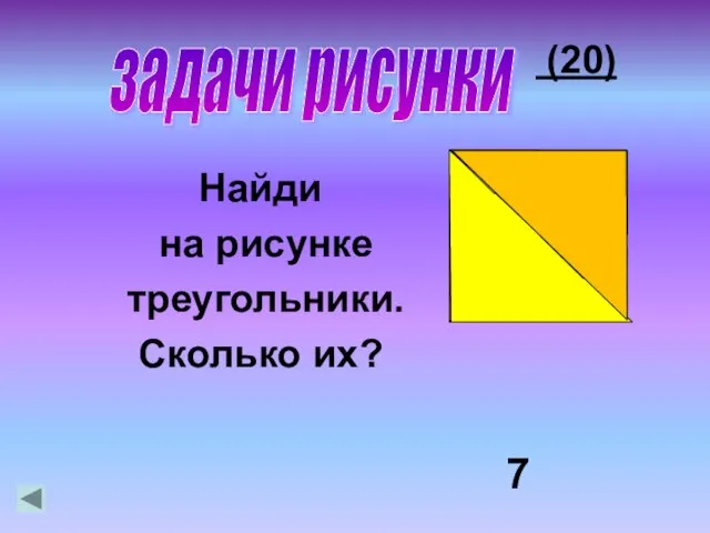 (20) Найди на рисунке треугольники. Сколько их? задачи рисунки 7
