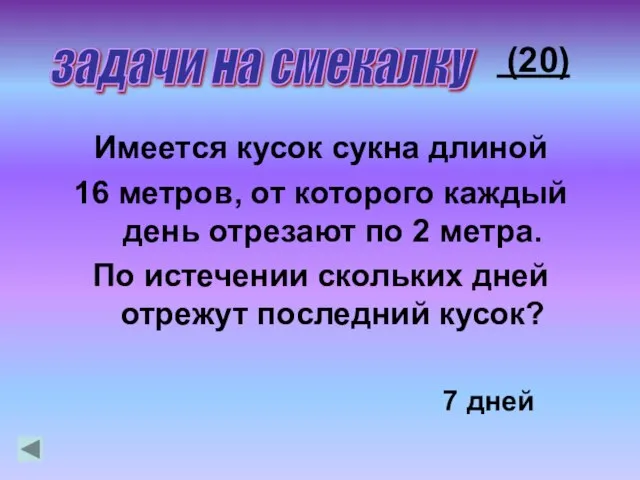 Имеется кусок сукна длиной 16 метров, от которого каждый день отрезают по