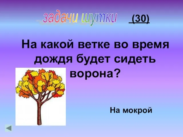 (30) На какой ветке во время дождя будет сидеть ворона? На мокрой задачи шутки