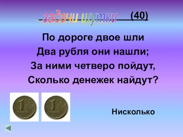 (40) По дороге двое шли Два рубля они нашли; За ними четверо