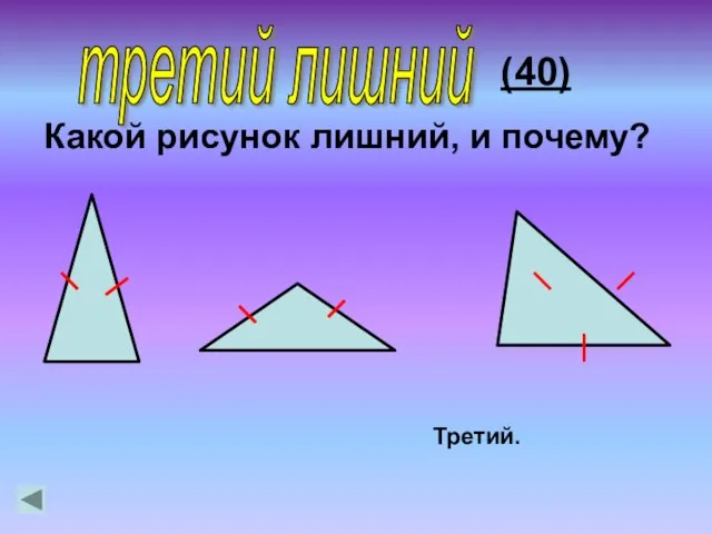 (40) Третий. Какой рисунок лишний, и почему? третий лишний