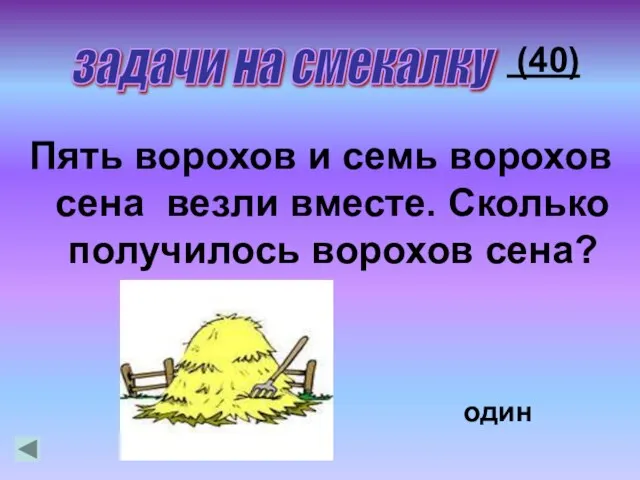 Пять ворохов и семь ворохов сена везли вместе. Сколько получилось ворохов сена?