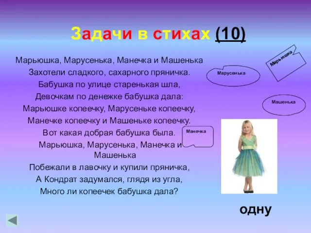 Задачи в стихах (10) Марьюшка, Марусенька, Манечка и Машенька Захотели сладкого, сахарного