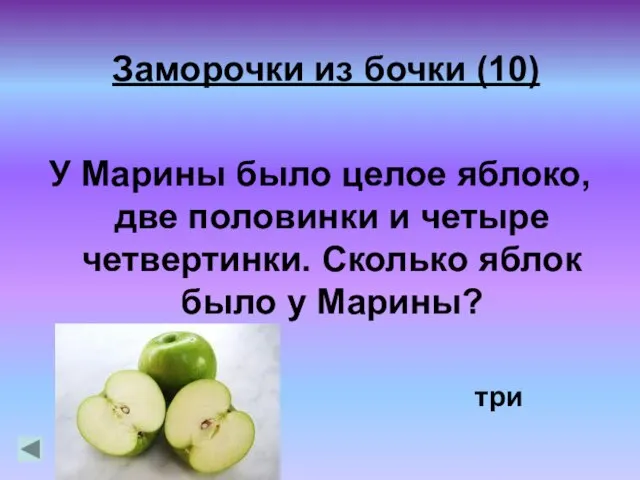 Заморочки из бочки (10) У Марины было целое яблоко, две половинки и