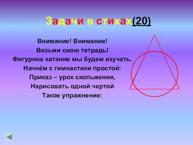 Задачи в стихах(20) Внимание! Внимание! Возьми свою тетрадь! Фигурное катание мы будем