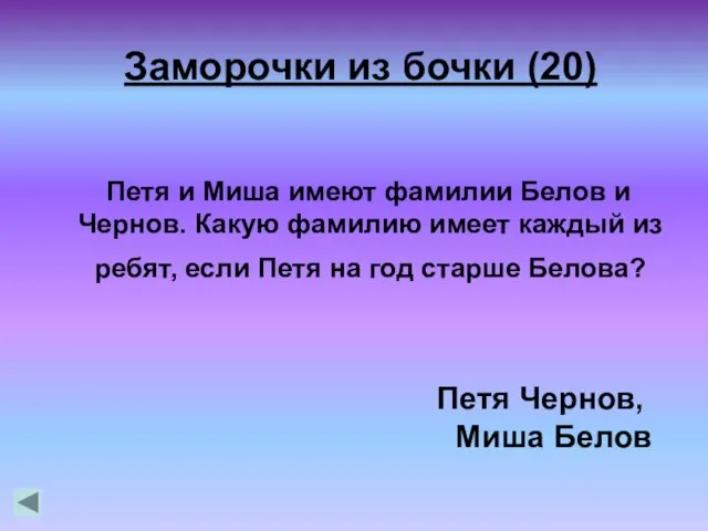 Петя и Миша имеют фамилии Белов и Чернов. Какую фамилию имеет каждый