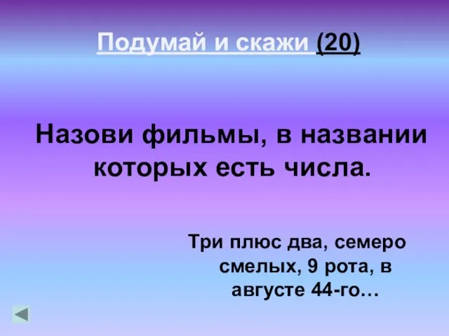 Назови фильмы, в названии которых есть числа. Три плюс два, семеро смелых,