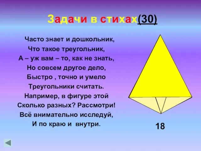 Часто знает и дошкольник, Что такое треугольник, А – уж вам –
