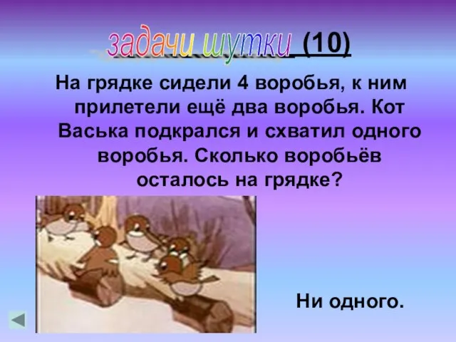 _____________ (10) На грядке сидели 4 воробья, к ним прилетели ещё два